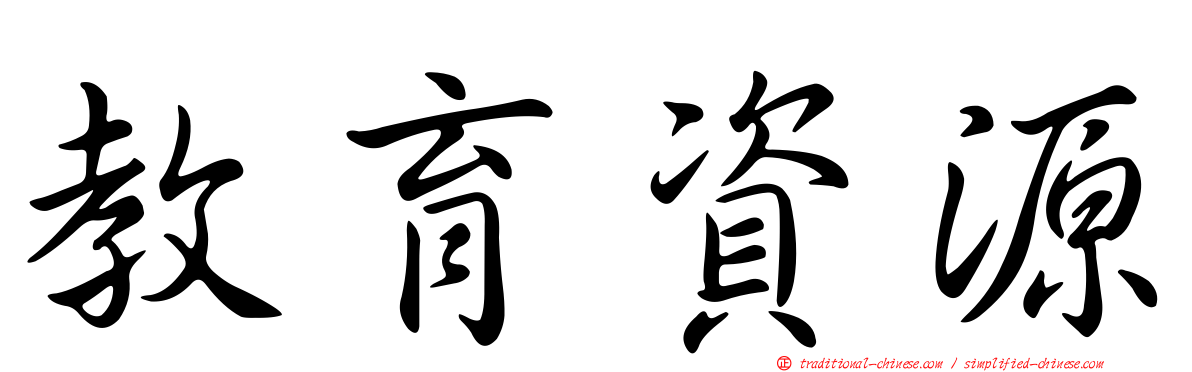 教育資源