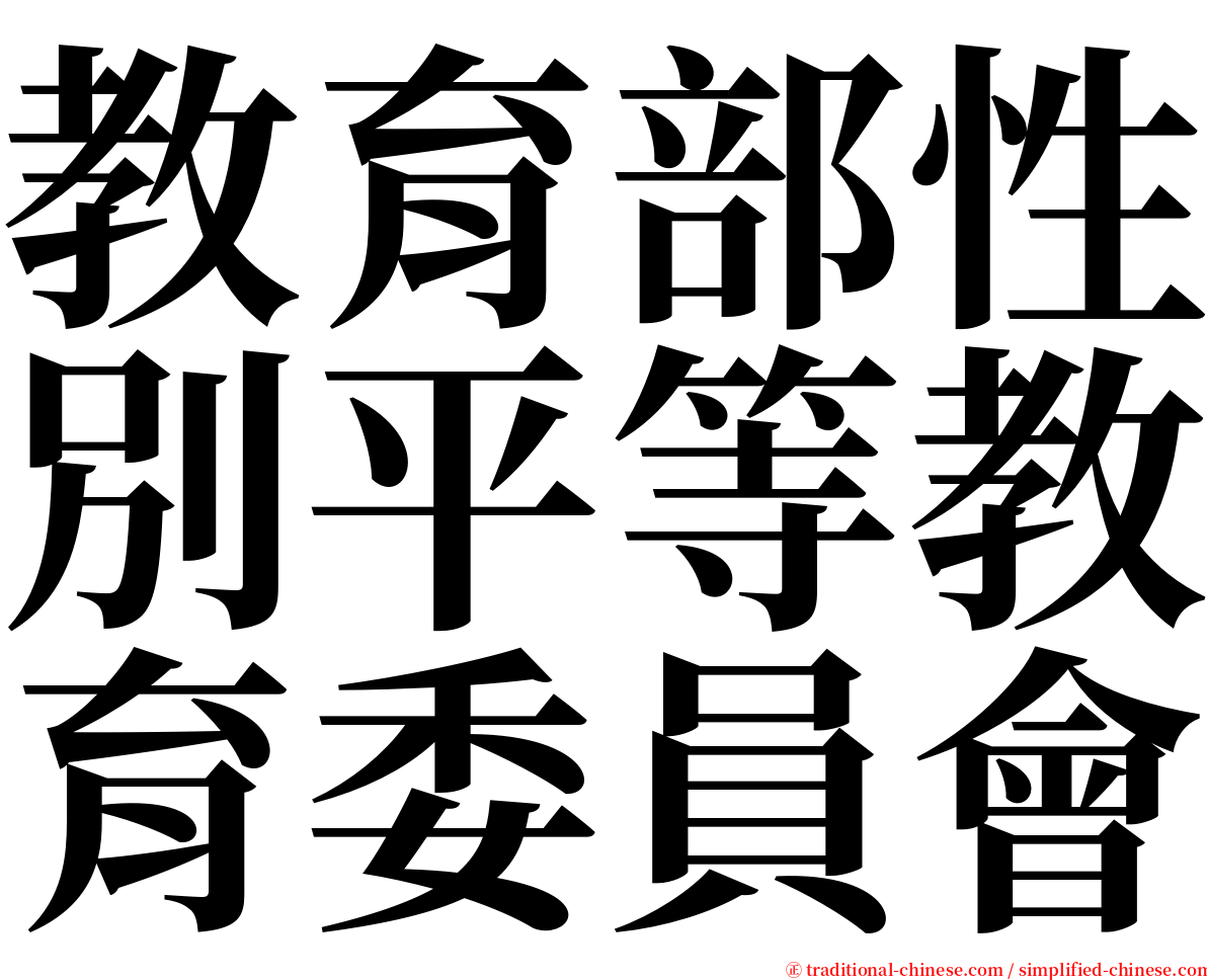教育部性別平等教育委員會 serif font