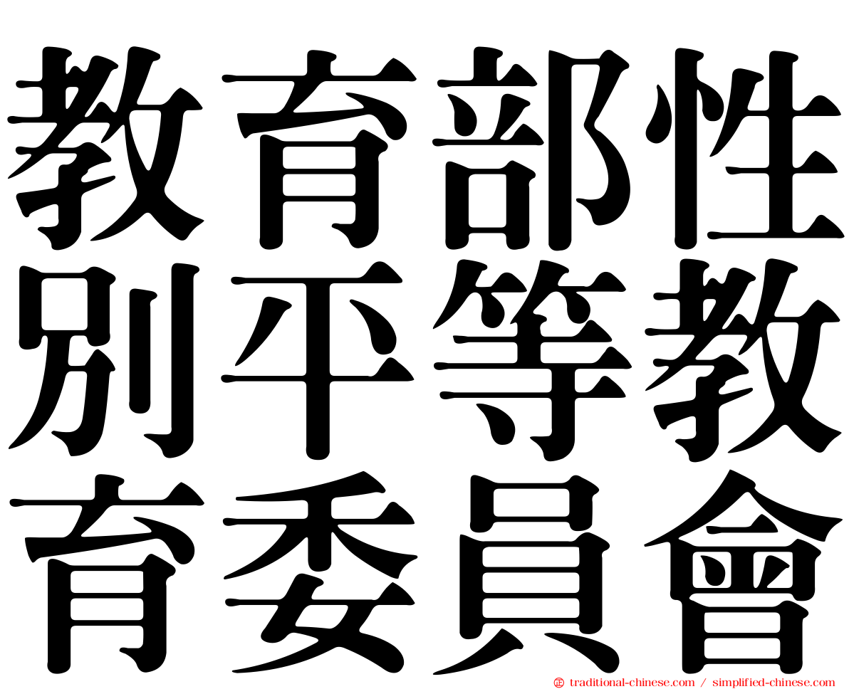 教育部性別平等教育委員會