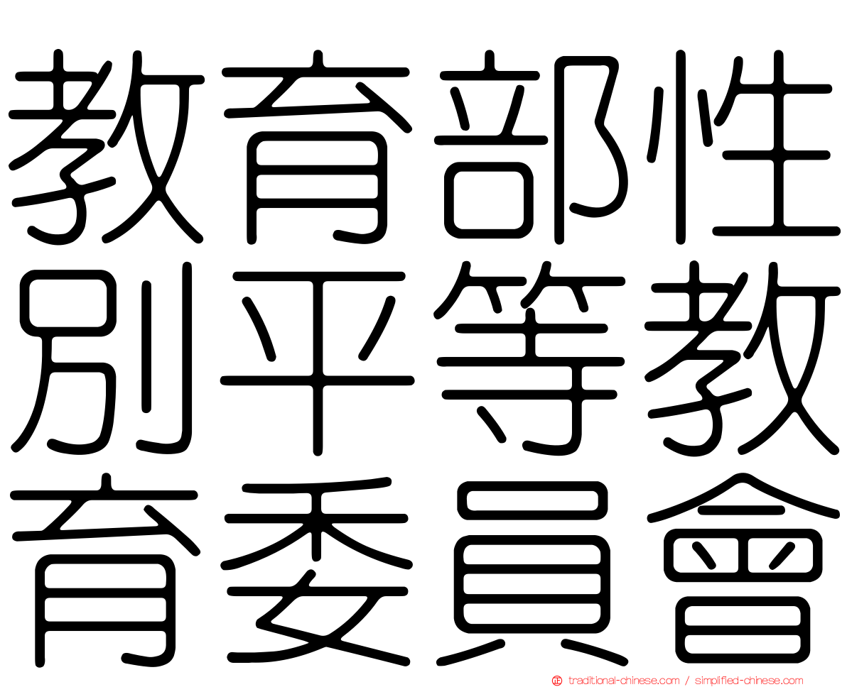 教育部性別平等教育委員會