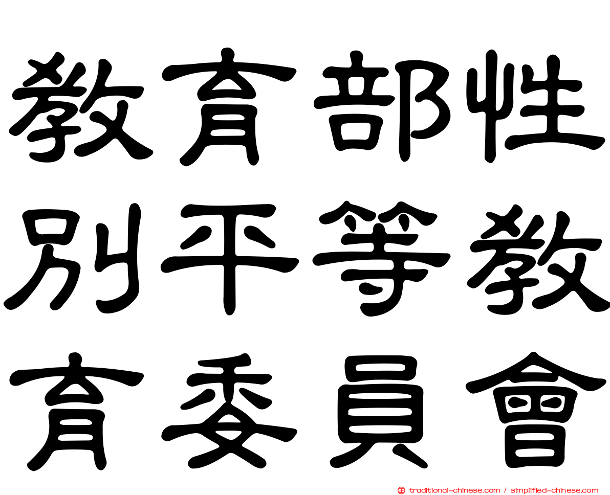 教育部性別平等教育委員會