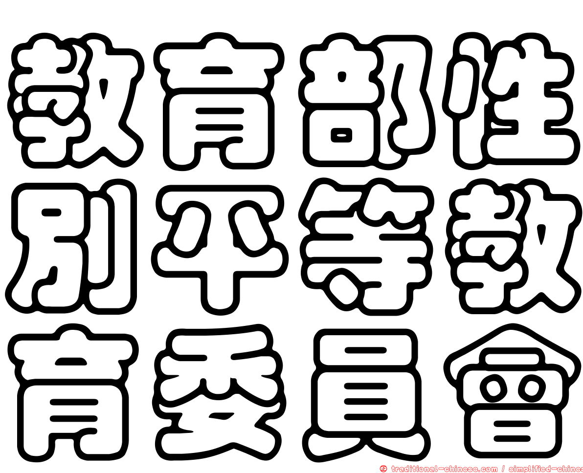 教育部性別平等教育委員會