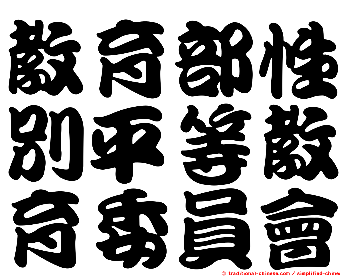 教育部性別平等教育委員會