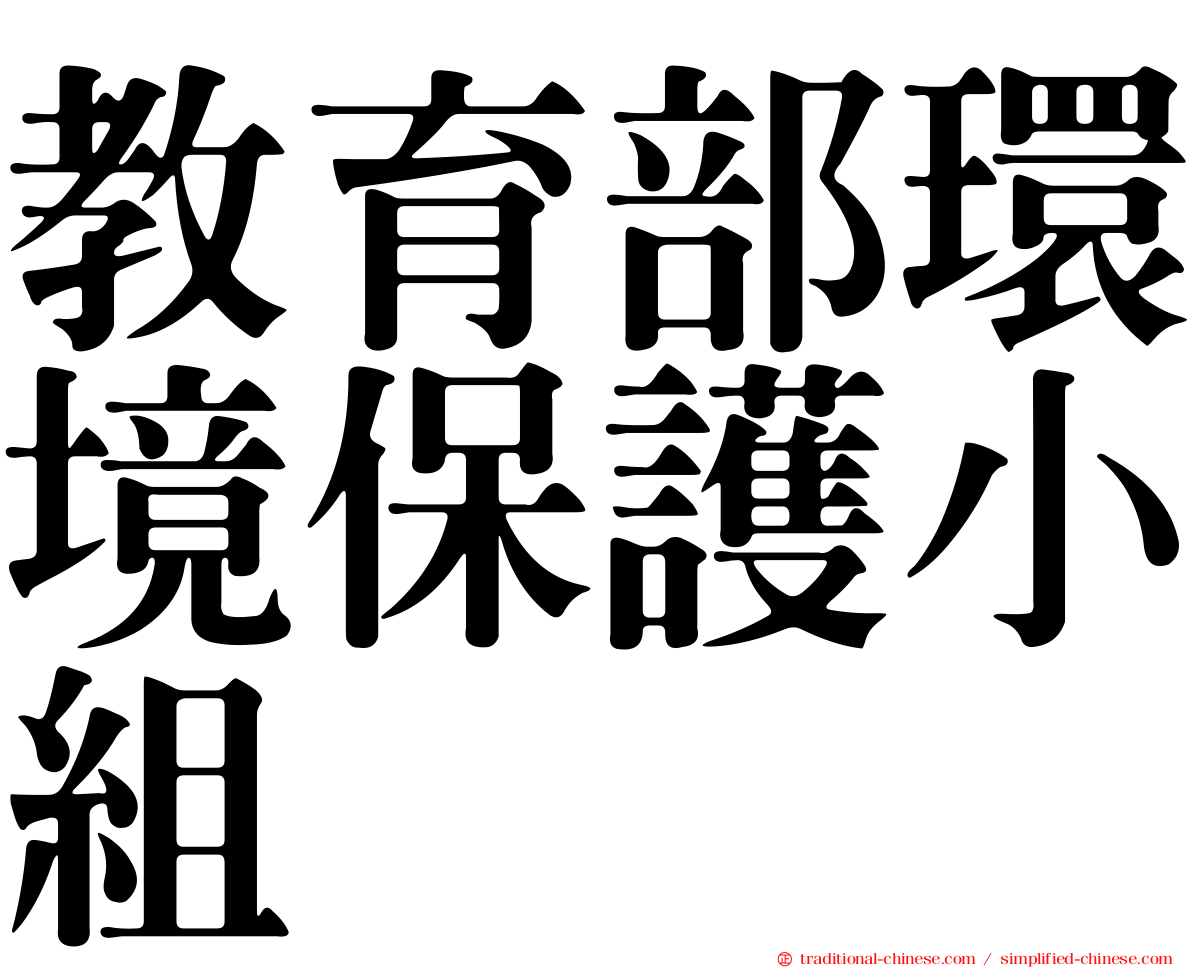 教育部環境保護小組