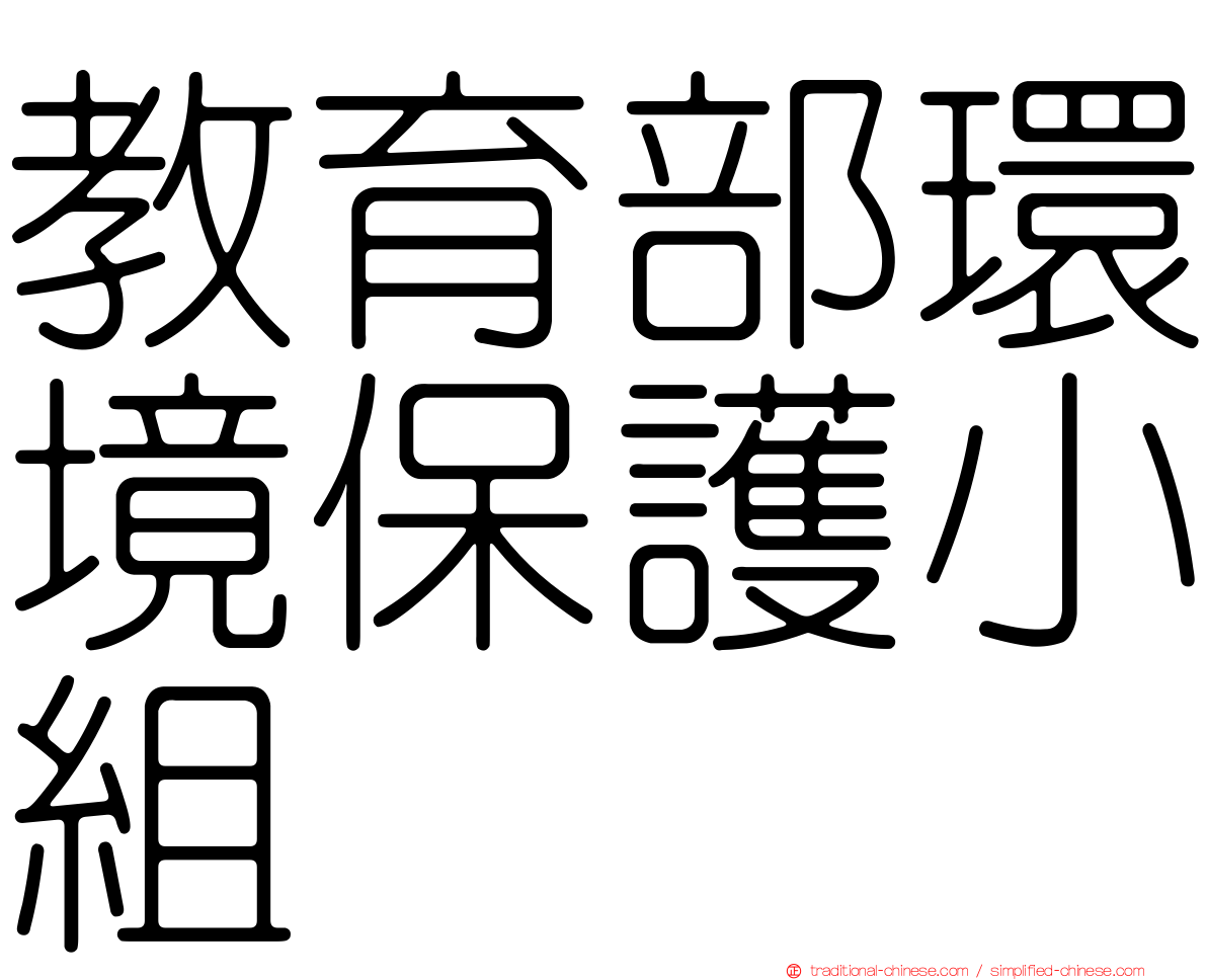 教育部環境保護小組