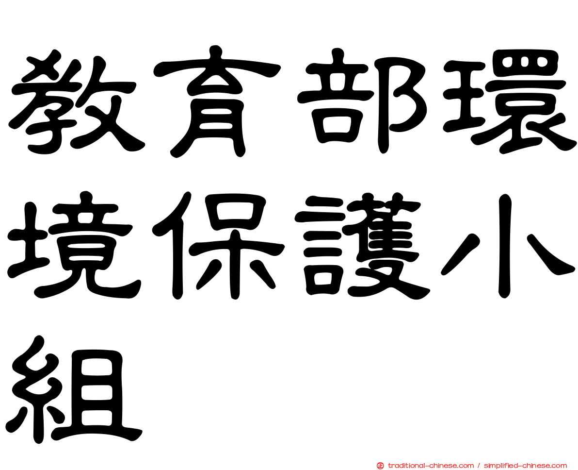 教育部環境保護小組