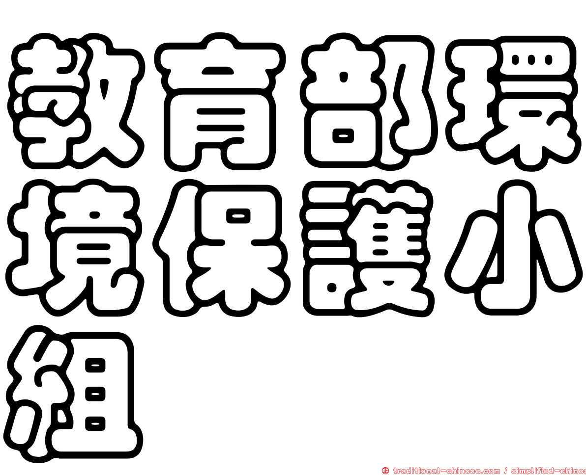 教育部環境保護小組
