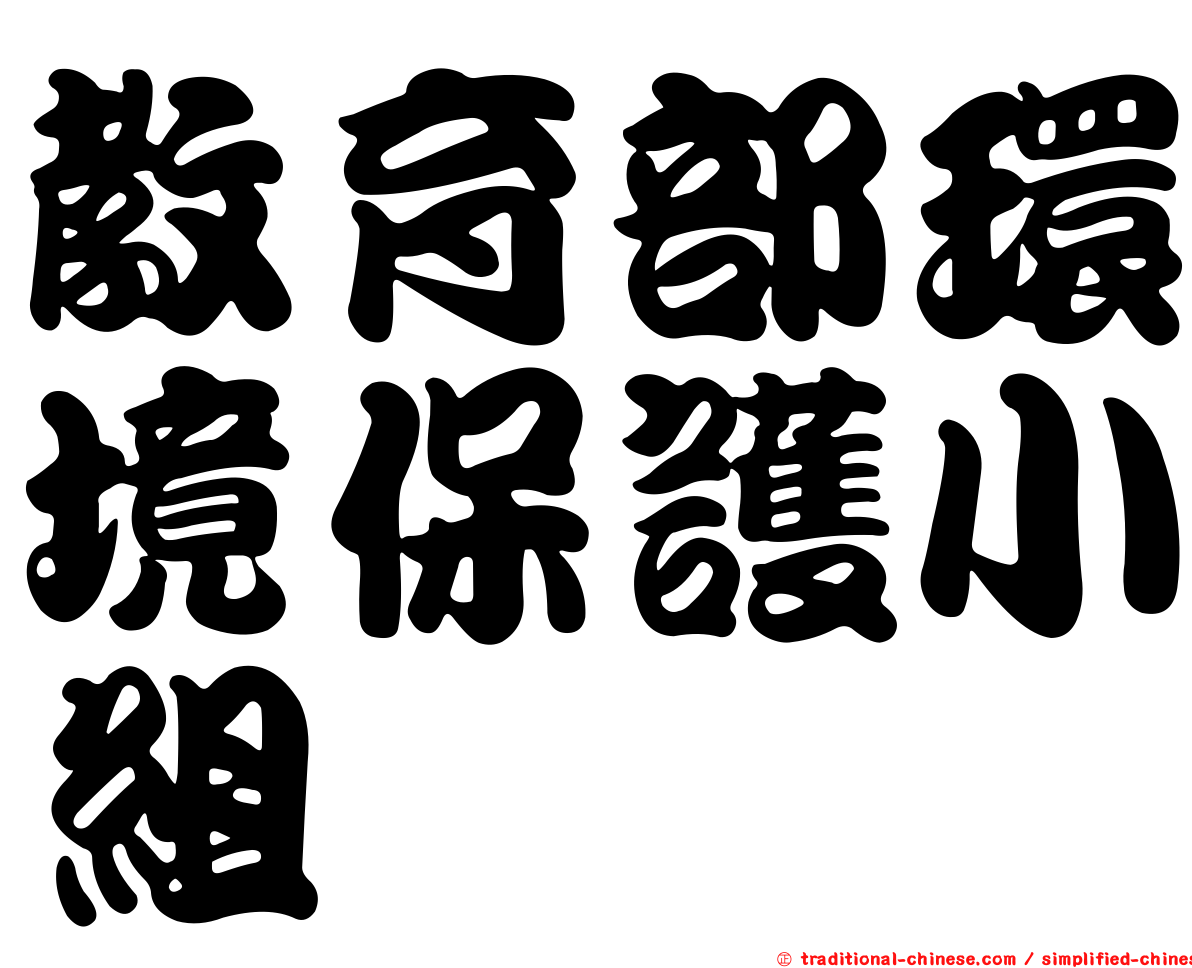 教育部環境保護小組