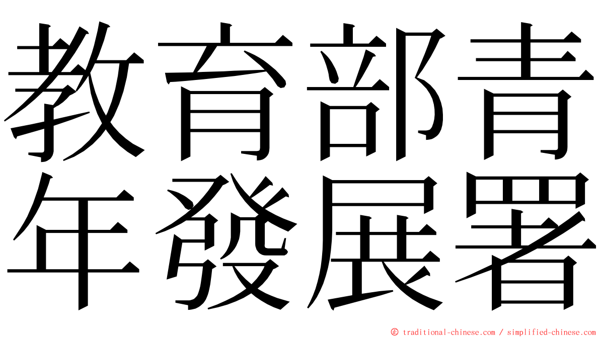 教育部青年發展署 ming font