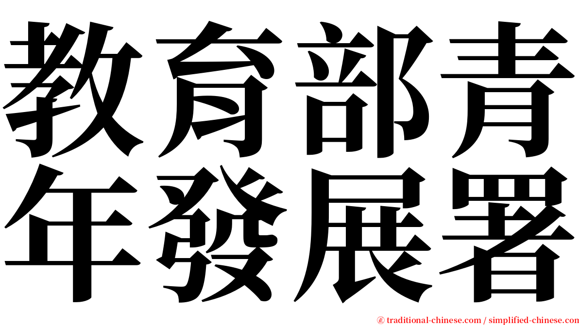 教育部青年發展署 serif font