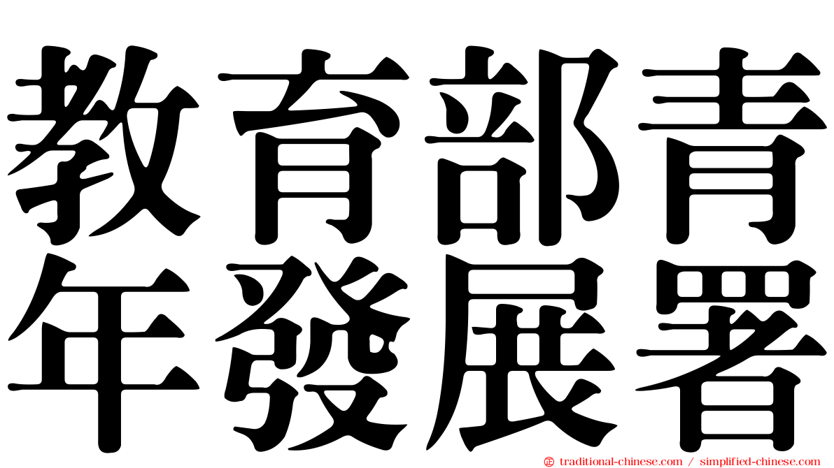 教育部青年發展署