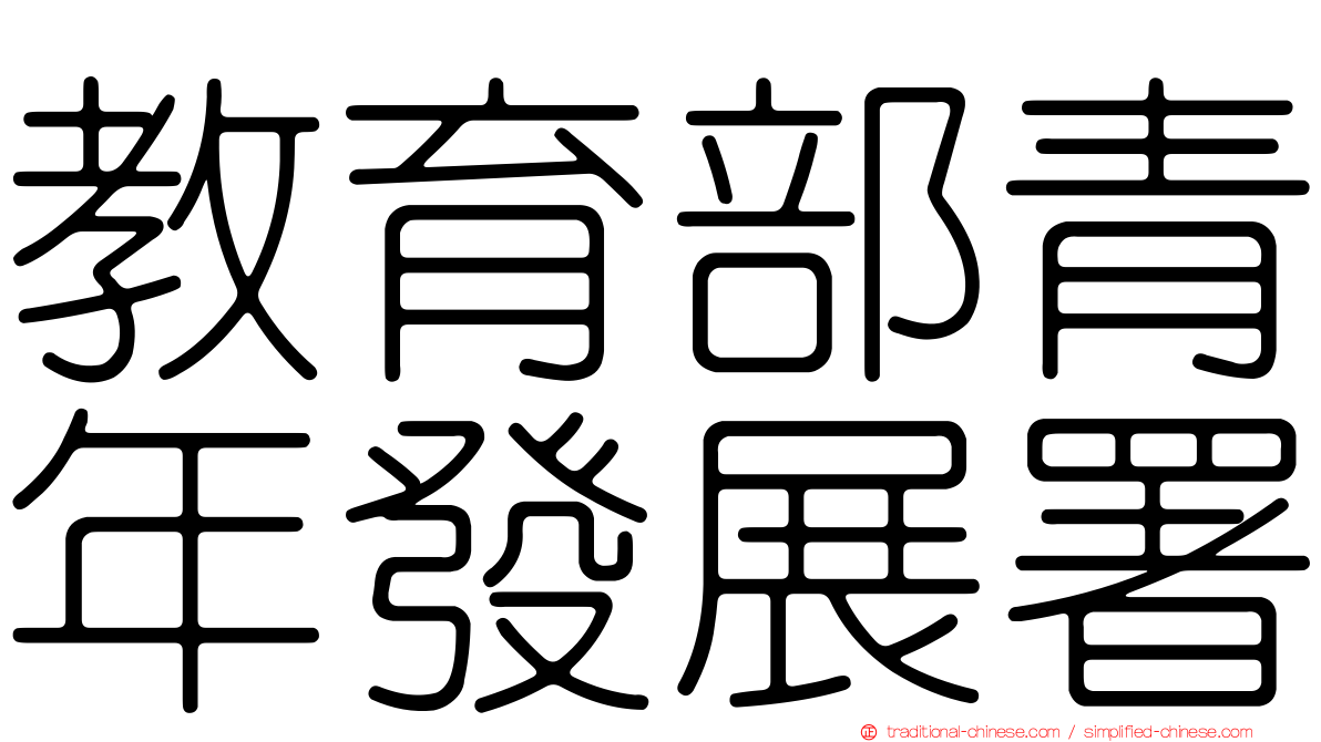 教育部青年發展署