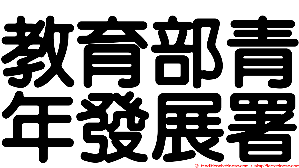 教育部青年發展署
