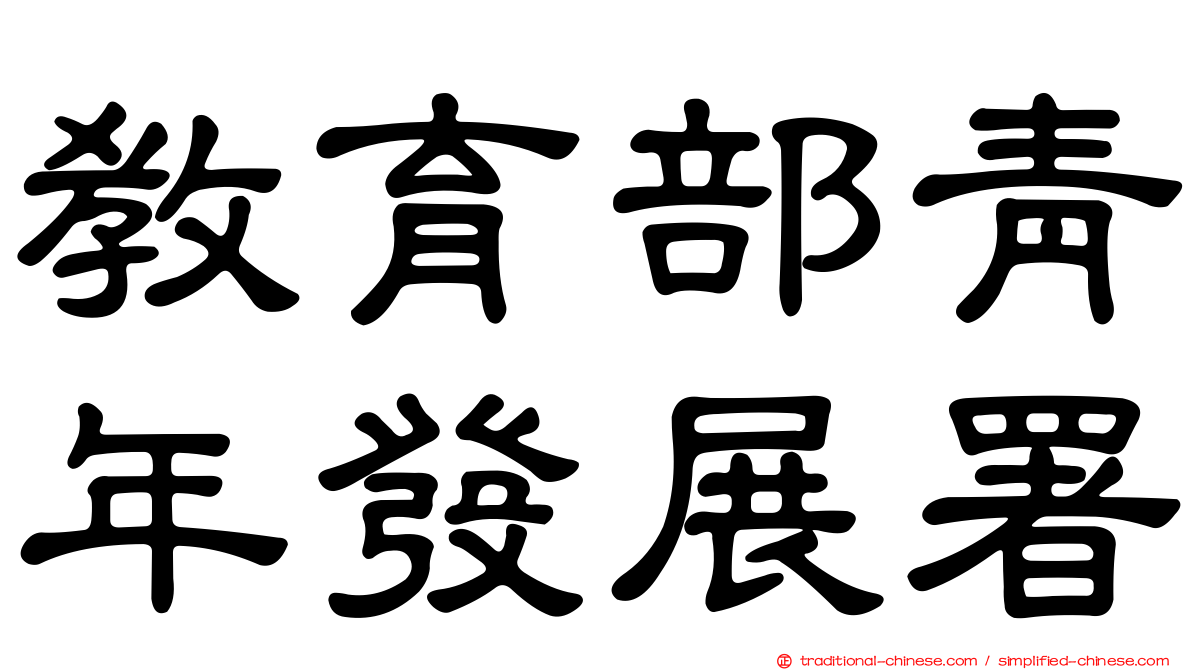 教育部青年發展署