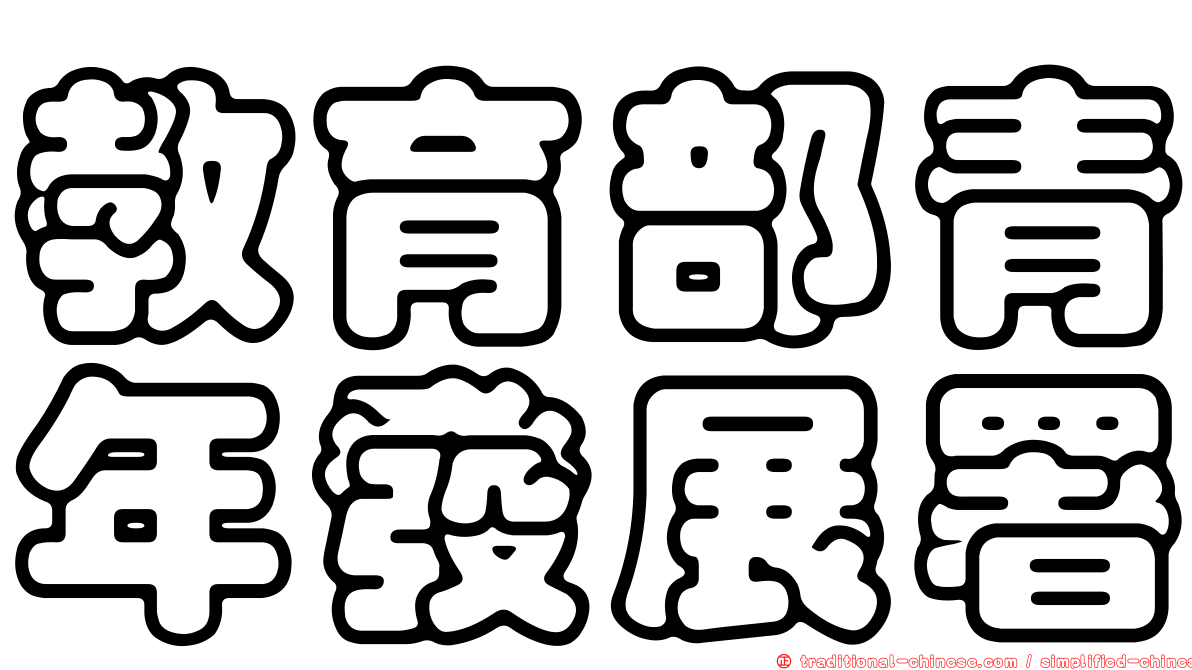 教育部青年發展署