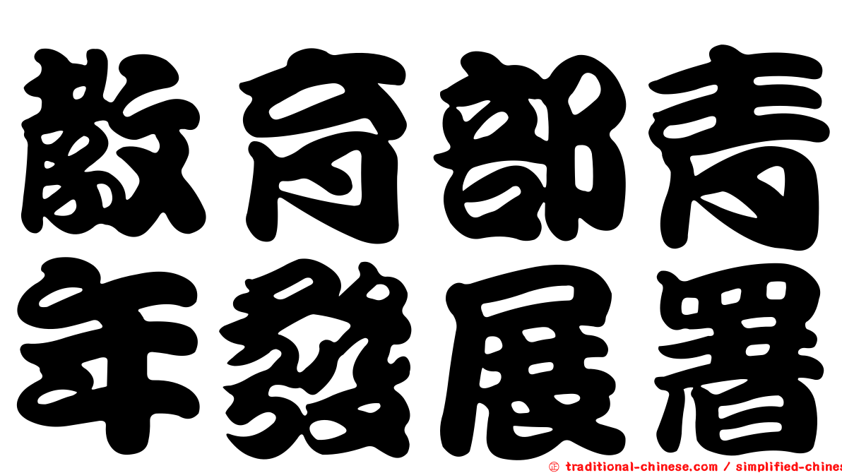 教育部青年發展署
