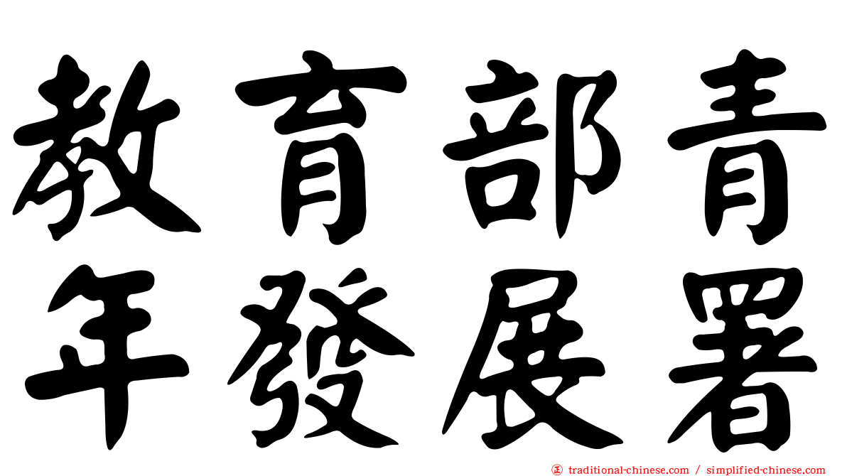教育部青年發展署