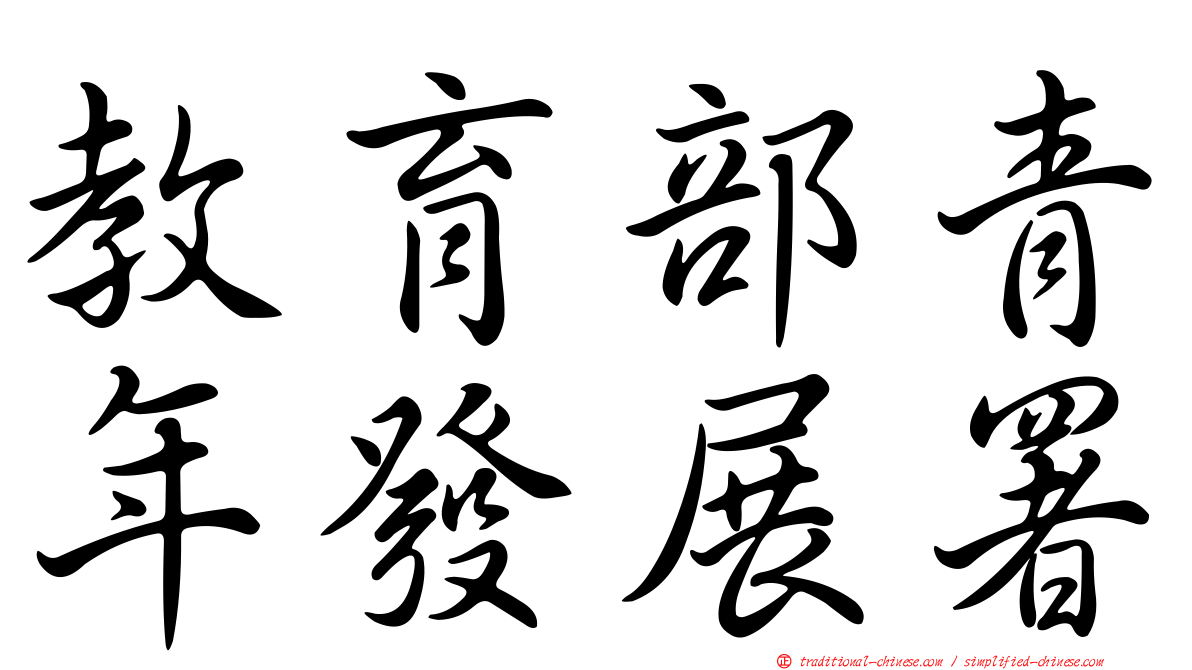 教育部青年發展署