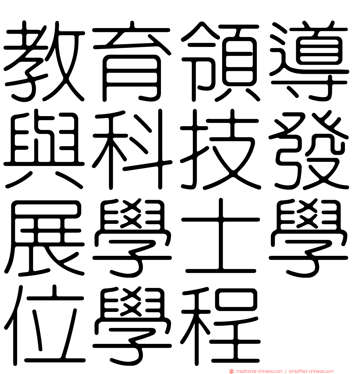 教育領導與科技發展學士學位學程