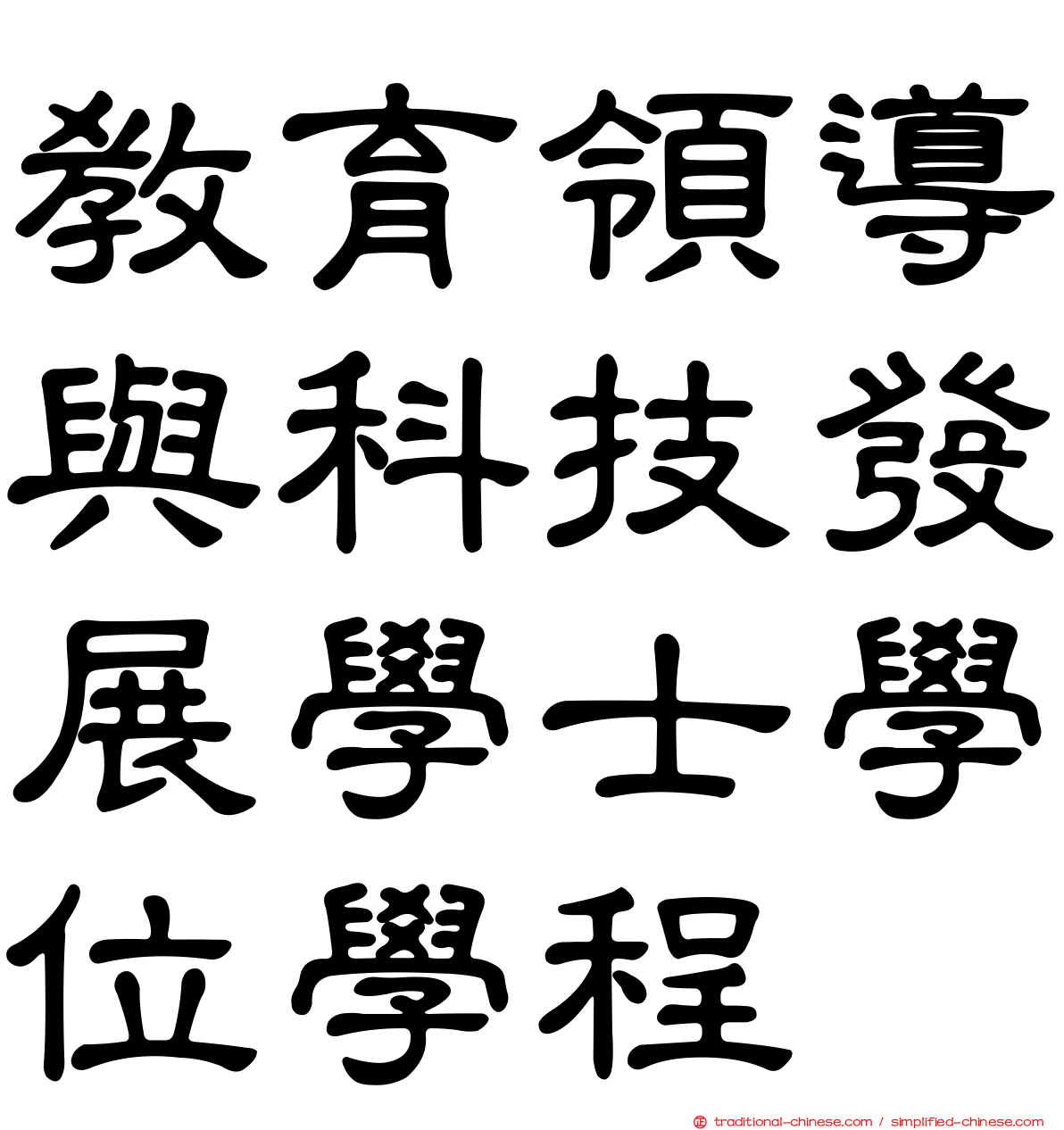 教育領導與科技發展學士學位學程