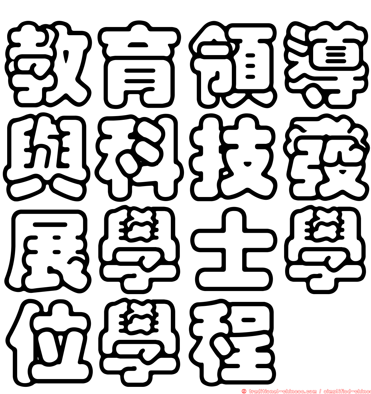 教育領導與科技發展學士學位學程