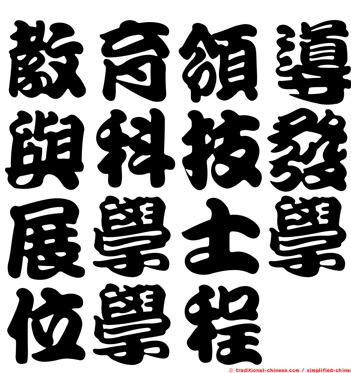 教育領導與科技發展學士學位學程