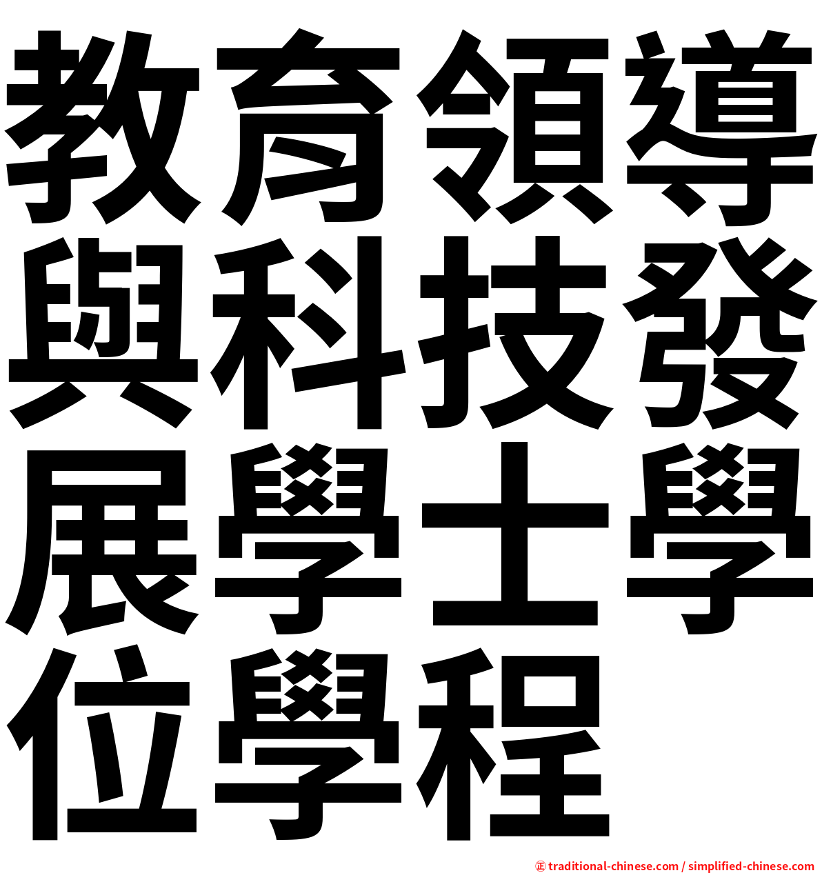 教育領導與科技發展學士學位學程