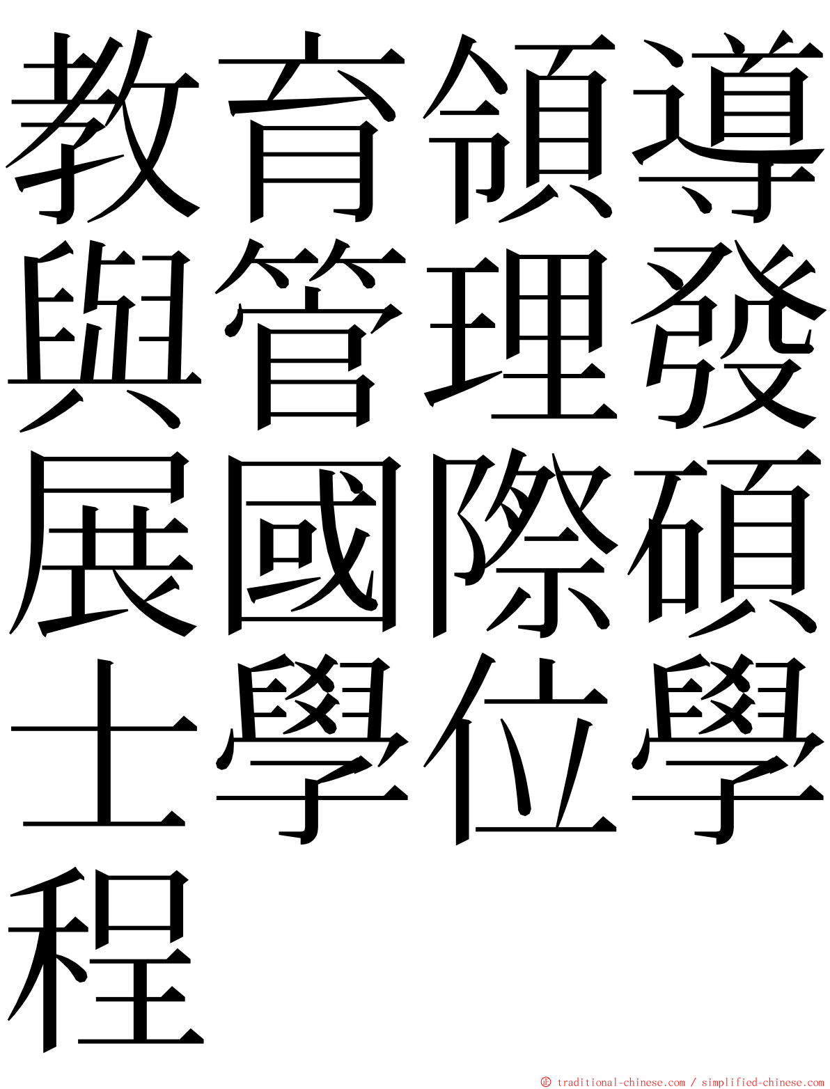 教育領導與管理發展國際碩士學位學程 ming font