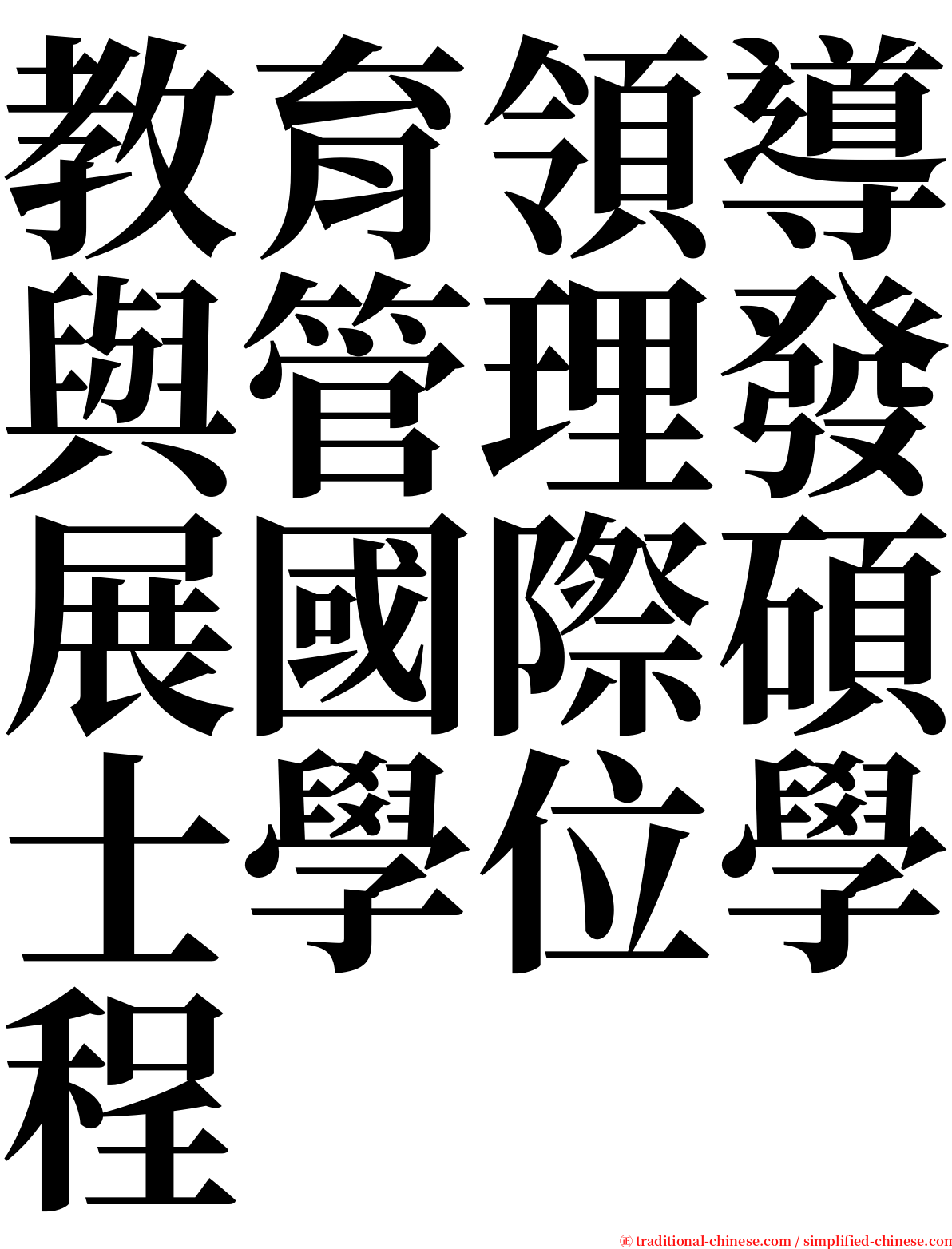 教育領導與管理發展國際碩士學位學程 serif font