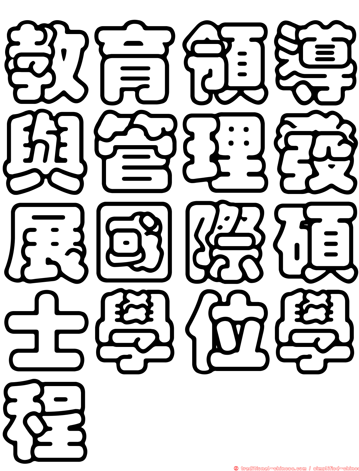 教育領導與管理發展國際碩士學位學程