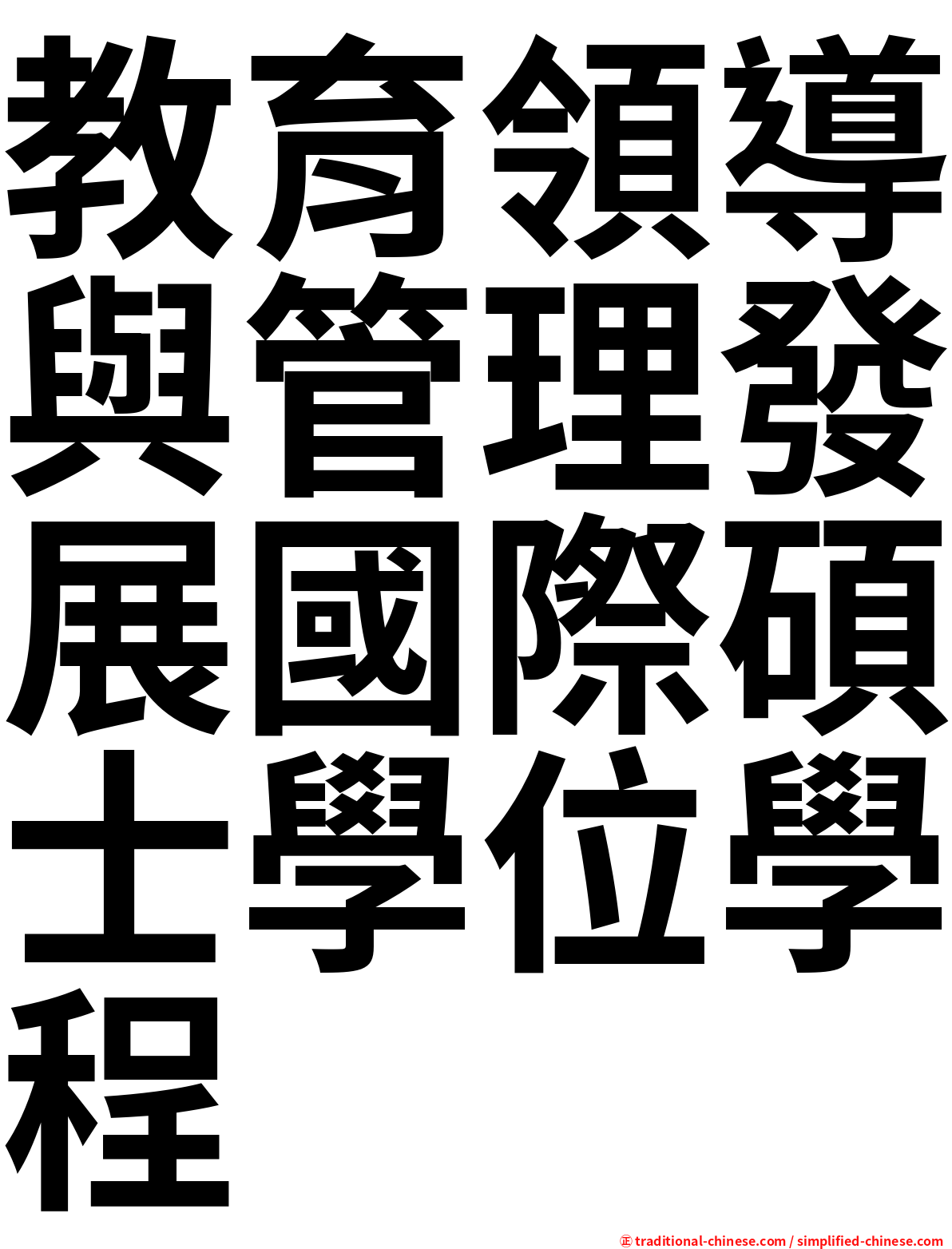 教育領導與管理發展國際碩士學位學程