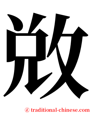 敚 serif font