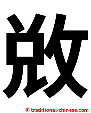 敚