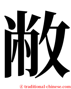 敝 serif font