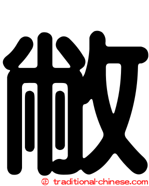 敝