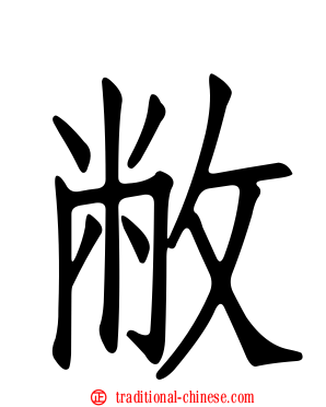 敝