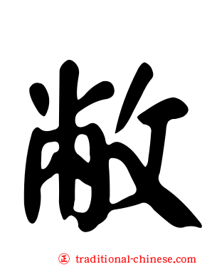 敝