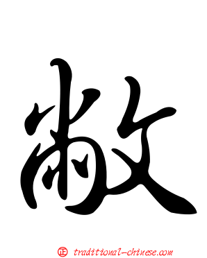 敝