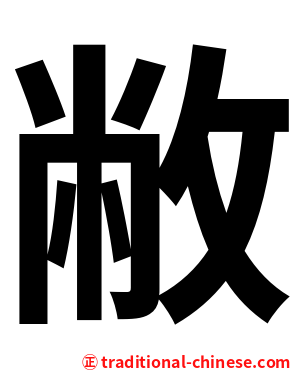 敝