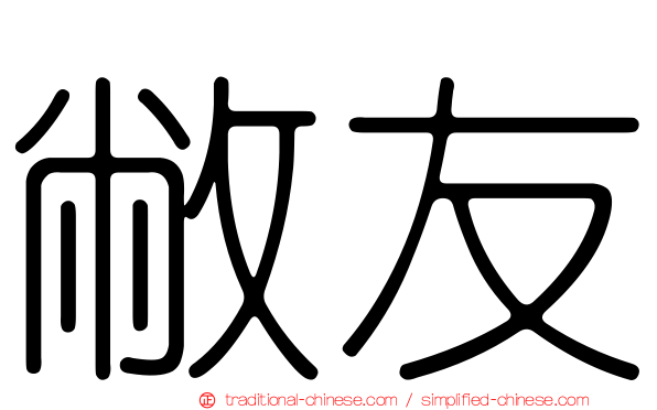 敝友