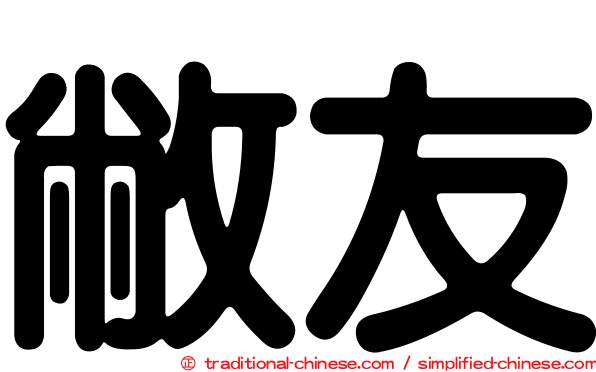 敝友