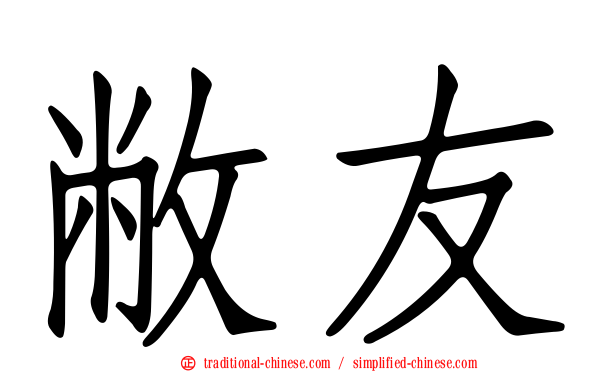 敝友