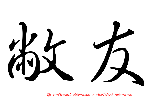 敝友