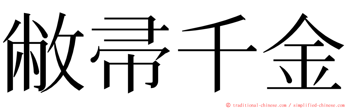 敝帚千金 ming font