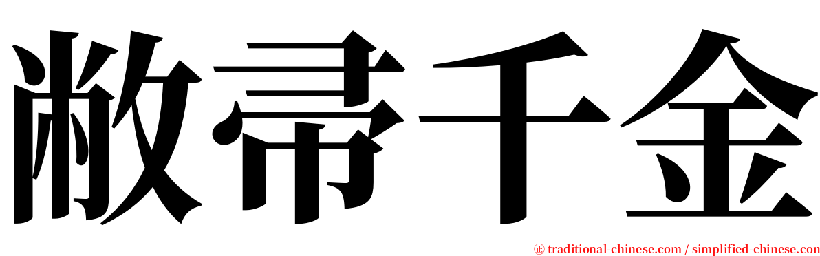 敝帚千金 serif font