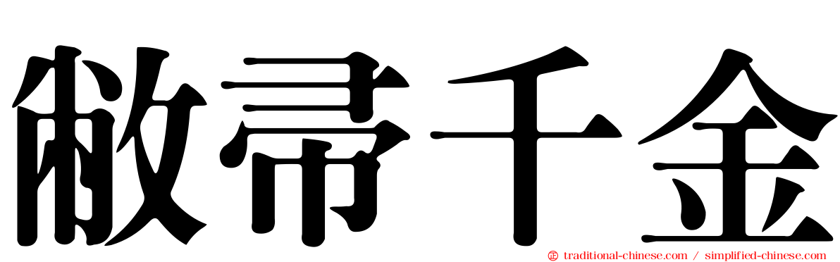 敝帚千金