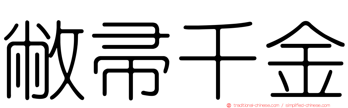 敝帚千金
