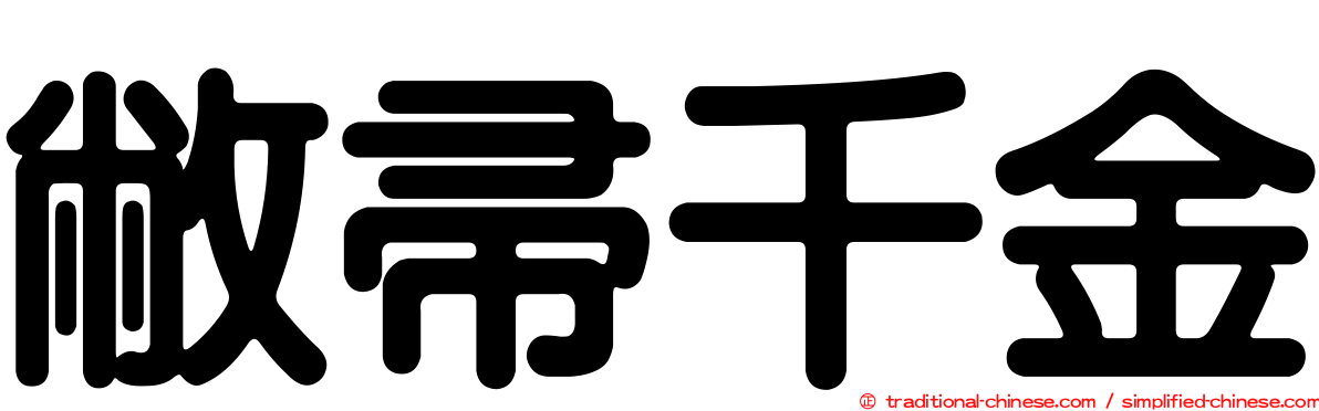 敝帚千金
