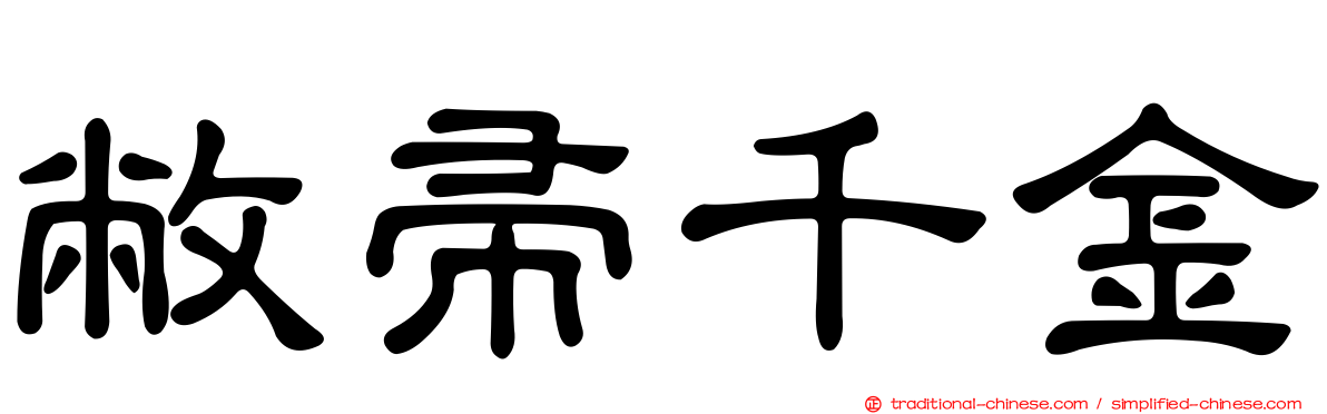 敝帚千金