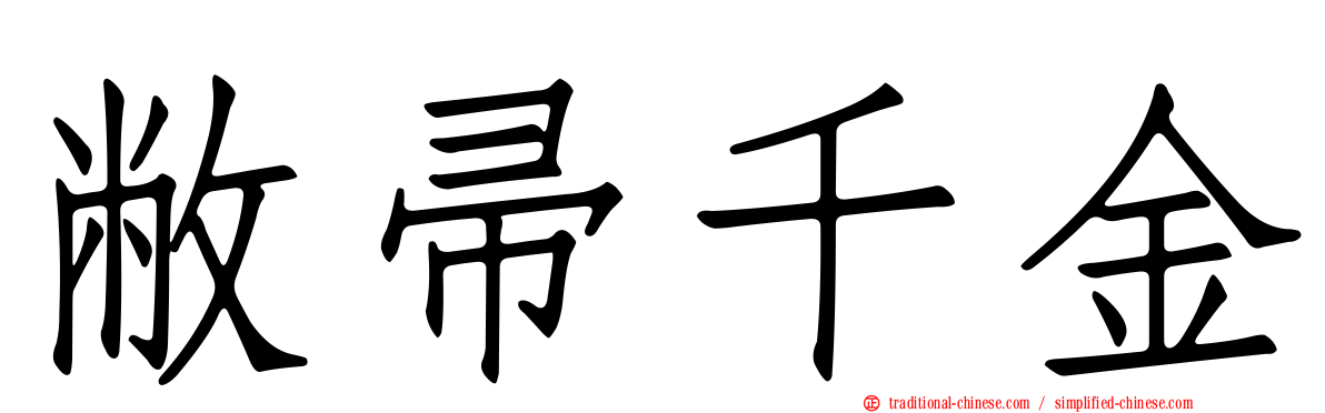 敝帚千金